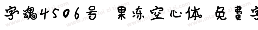 字魂4506号 果冻空心体字体转换